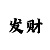 快3玩法
